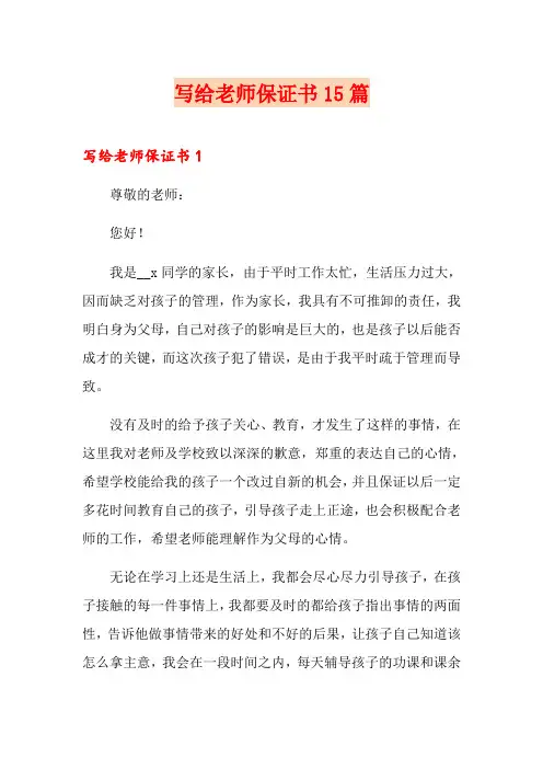 写给老师保证书15篇