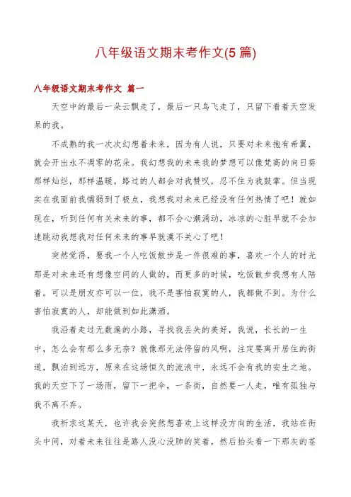八年级语文期末考作文(5篇)