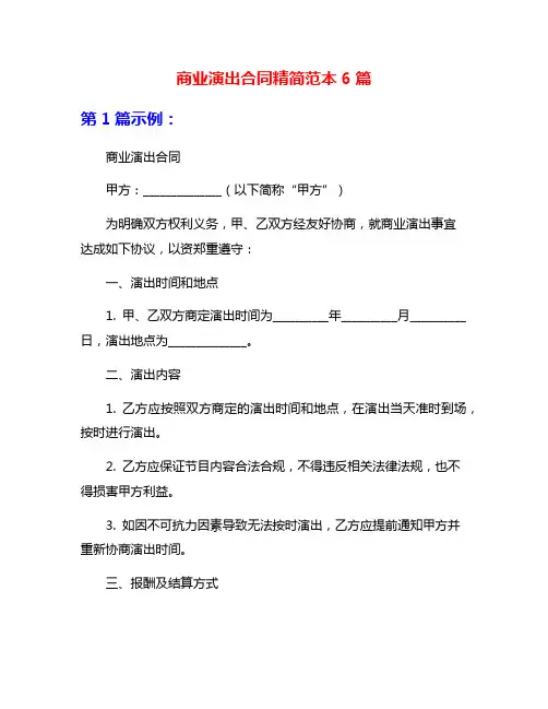 商业演出合同精简范本6篇