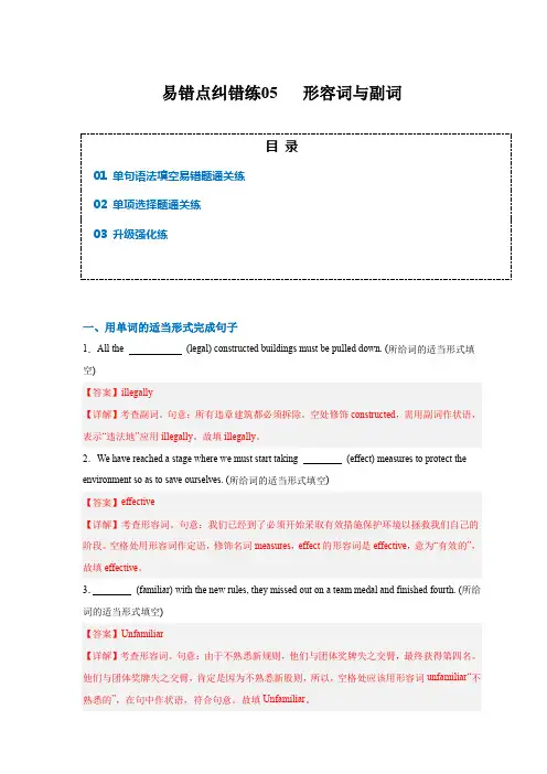 易错点纠错练05 形容词与副词-备战2024年高考英语考试易错题(解析版)
