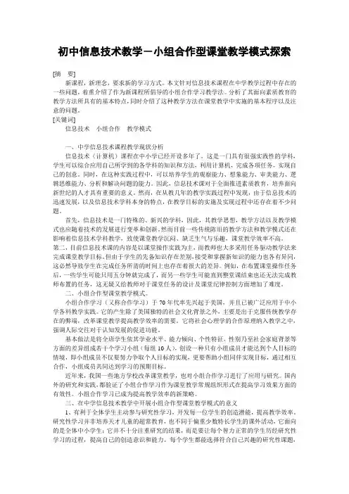 初中信息技术教学-小组合作型课堂教学模式探索