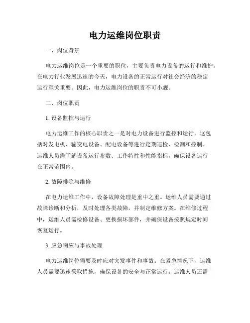 电力运维岗位职责