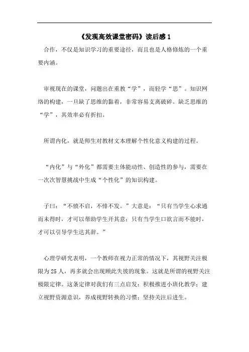 《发现高效课堂密码》读后感1
