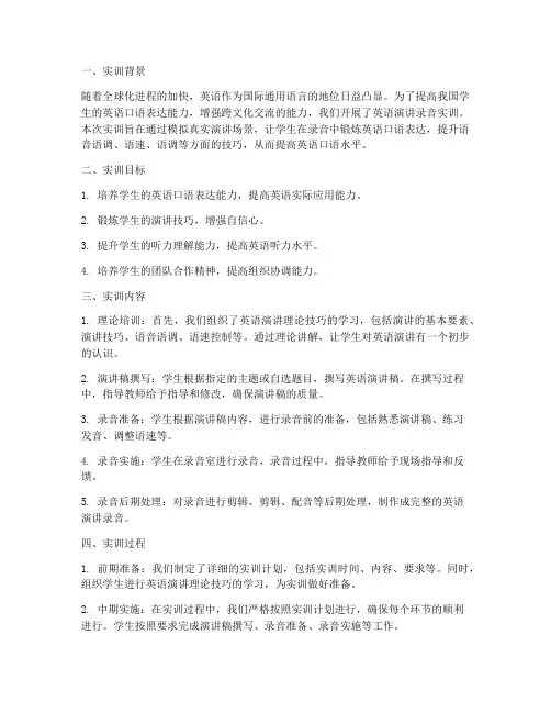 英语演讲录音实训报告