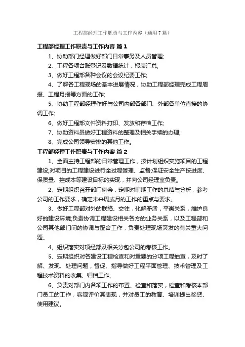工程部经理工作职责与工作内容（通用7篇）