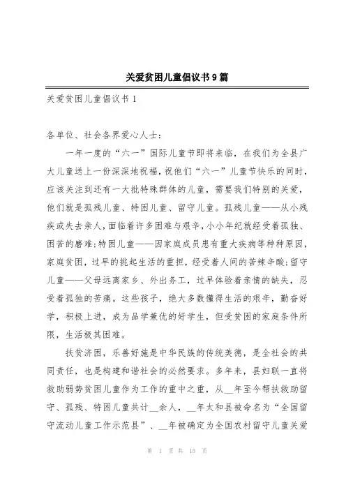 关爱贫困儿童倡议书9篇