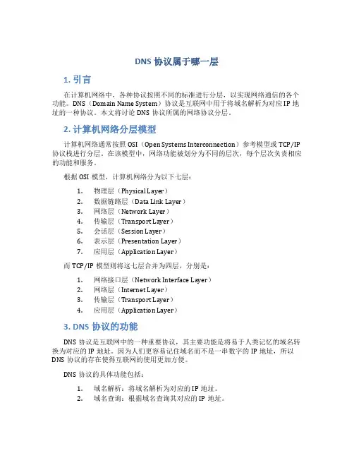 dns协议属于哪一层