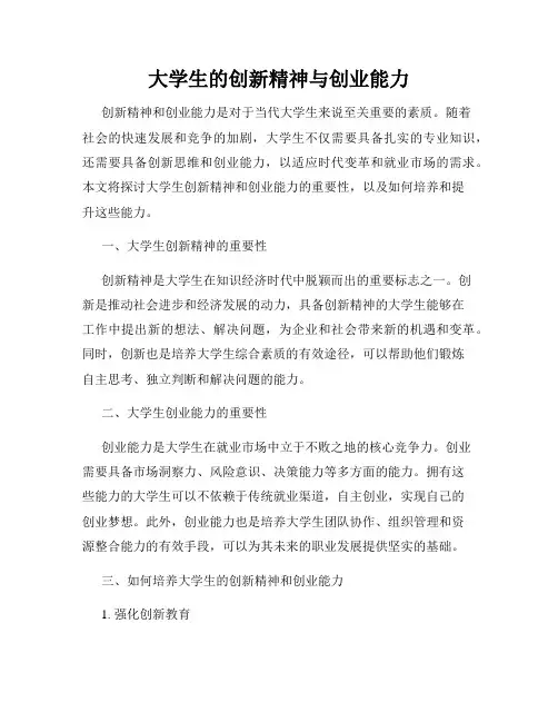 大学生的创新精神与创业能力