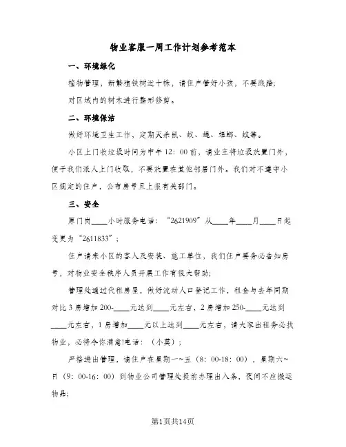 物业客服一周工作计划参考范本(6篇)