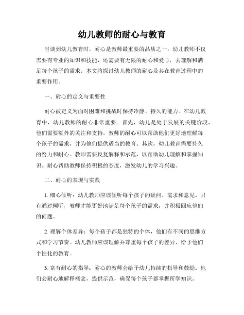 幼儿教师的耐心与教育