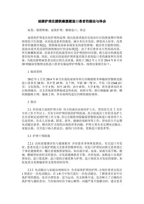 延续护理在膀胱癌腹壁造口患者的做法与体会