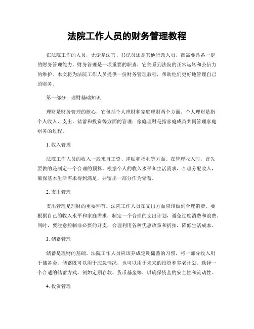 法院工作人员的财务管理教程