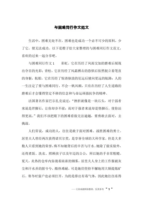 与困难同行作文范文