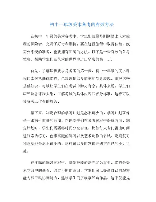 初中一年级美术备考的有效方法