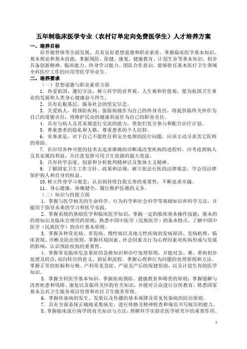 临床医学(农村订单定向免费医学生)人才培养方案