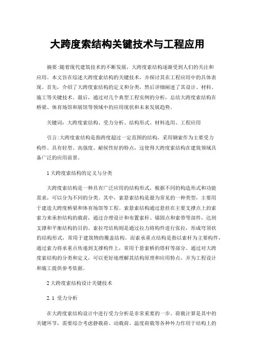 大跨度索结构关键技术与工程应用