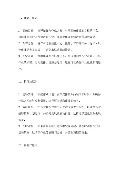 作业管理四个三原则