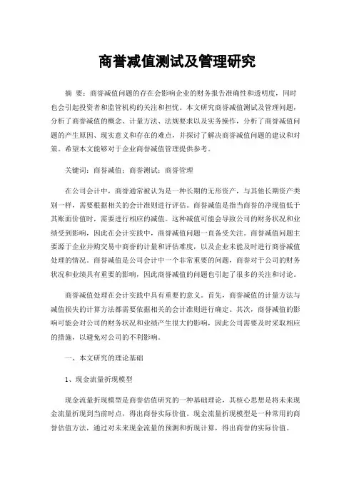 商誉减值测试及管理研究