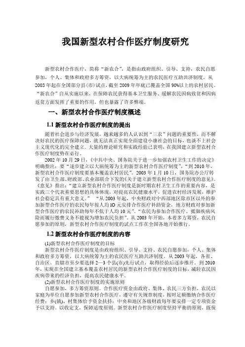 我国新型农村合作医疗制度研究论文
