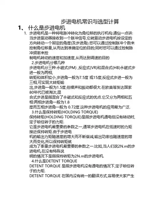 步进电机常识与选型计算
