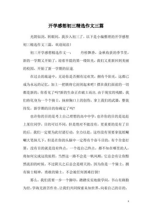 开学感想初三精选作文三篇