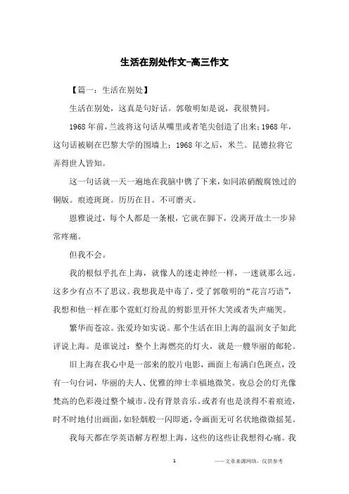 生活在别处作文-高三作文