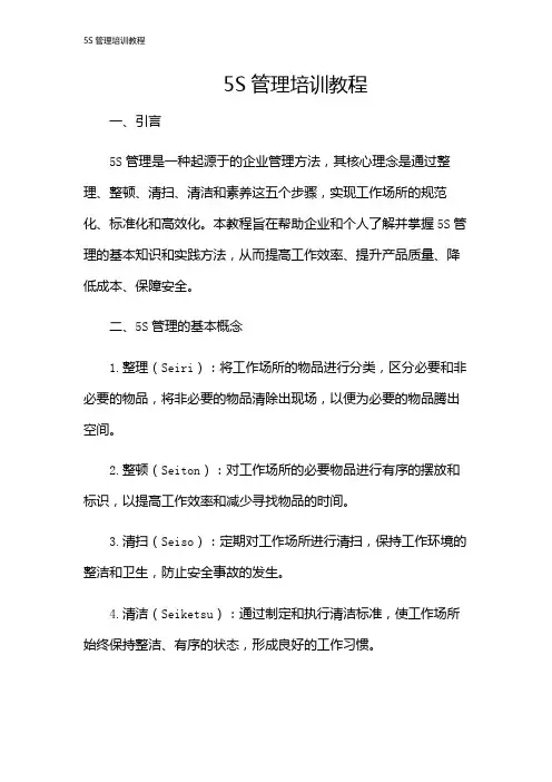 5S管理培训教程