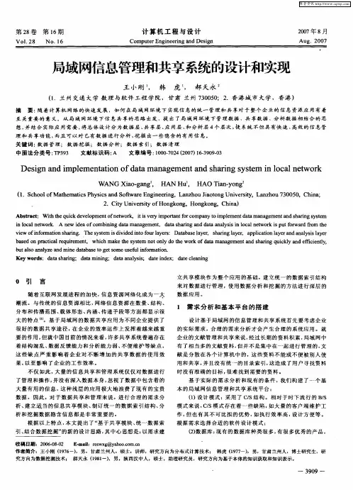 局域网信息管理和共享系统的设计和实现