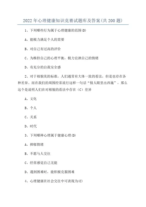 2022年心理健康知识竞赛试题库及答案(共200题)