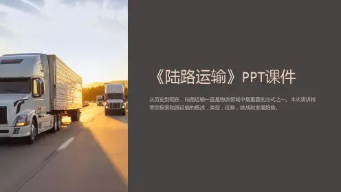 《陆路运输》课件