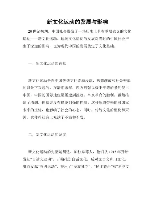 新文化运动的发展与影响