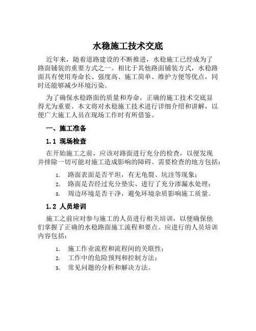水稳施工技术交底