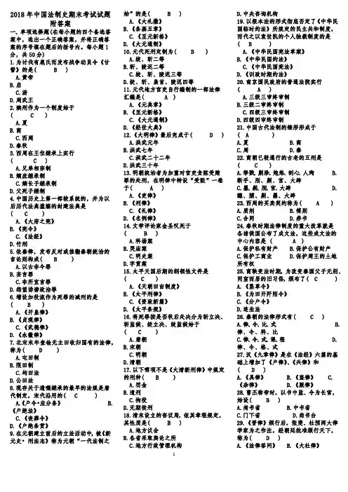 2018年中国法制史期末考试试题附答案