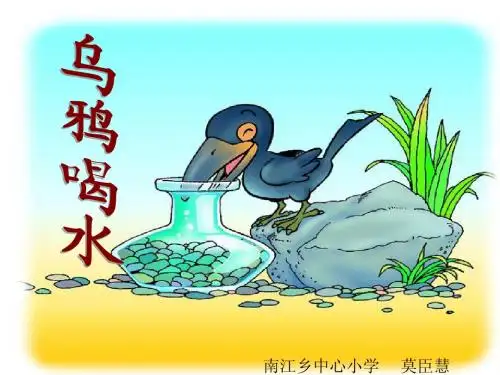 公开课19《乌鸦喝水》课件PPT