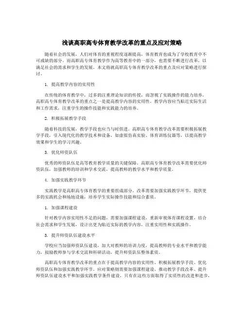 浅谈高职高专体育教学改革的重点及应对策略