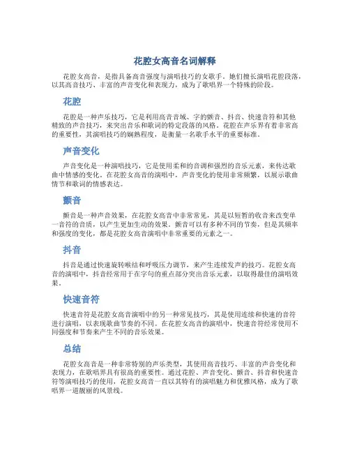 花腔女高音名词解释