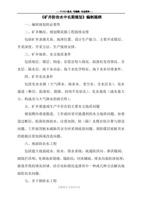 矿井防治水中长期规划、年度防治水计划编制提纲