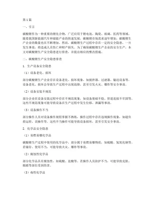 碳酸锂生产安全隐患排查(3篇)