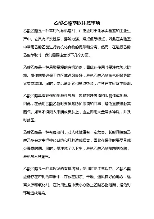 乙酸乙酯萃取注意事项
