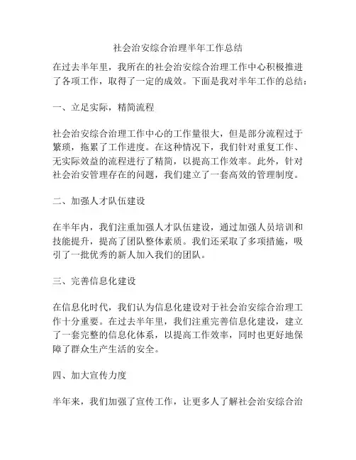 社会治安综合治理半年工作总结
