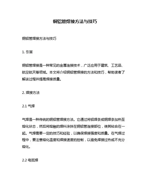 铜铝管焊接方法与技巧