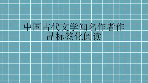 古代文学著名作家作品标签化阅读