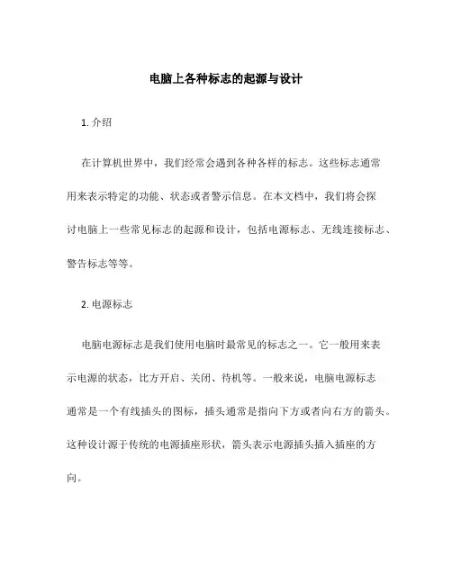 电脑上各种标志的起源与设计