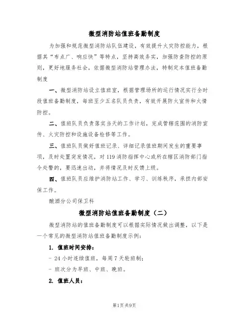 微型消防站值班备勤制度(六篇)