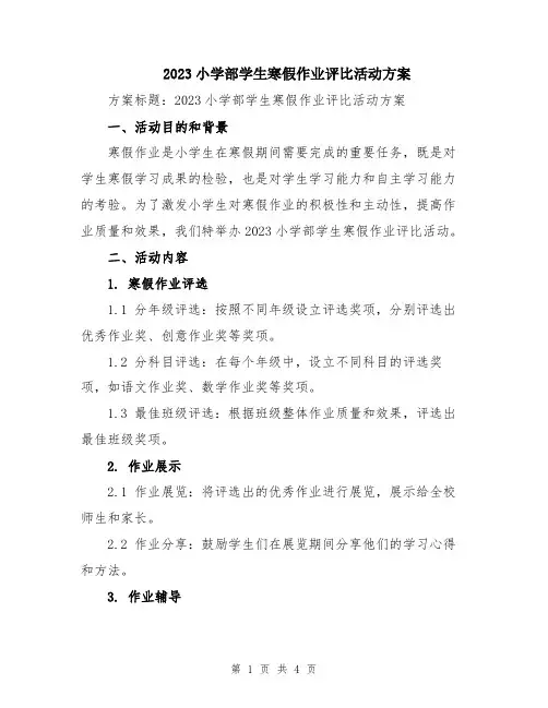 2023小学部学生寒假作业评比活动方案