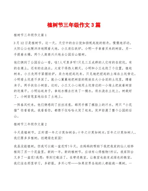 植树节三年级作文3篇