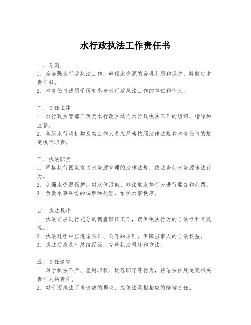 水行政执法工作责任书