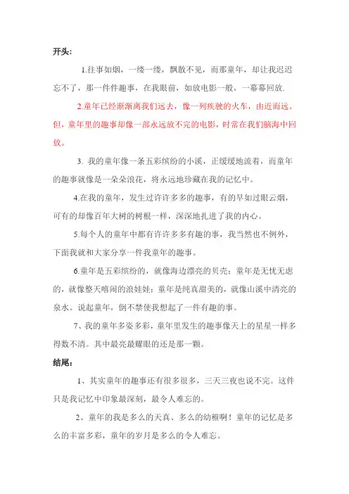 童年趣事开头
