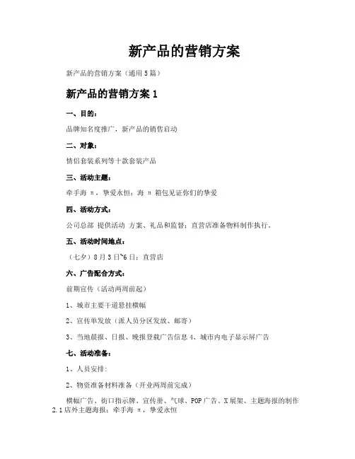新产品的营销方案