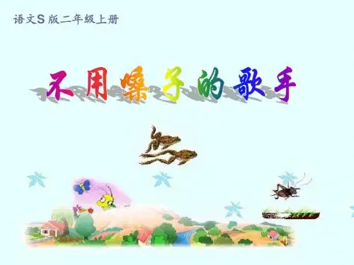 第20课《不用嗓子的歌手》